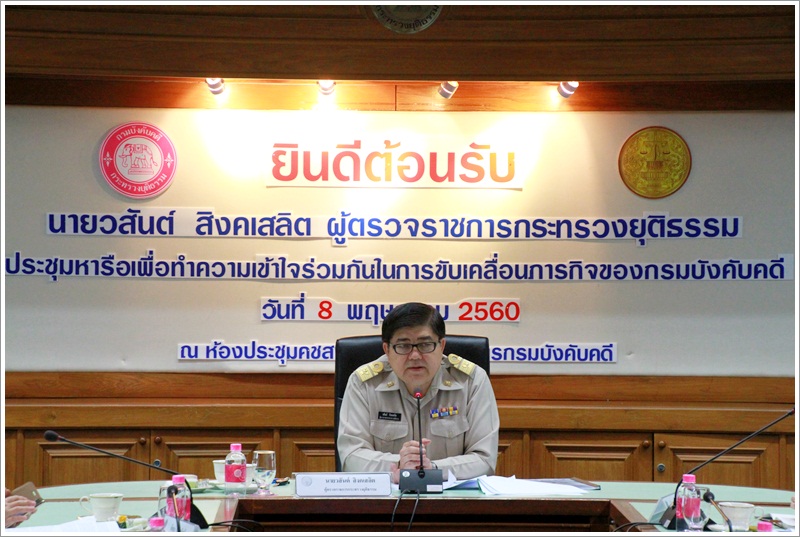 ﻿กรมบังคับคดีให้การต้อนรับผู้ตรวจราชการกระทรวงยุติธรรมและคณะในโอกาสประชุมหารือการขับเคลื่อนภารกิจกระทรวงยุติธรรมของผู้ตรวจกระทรวงยุติธรรม